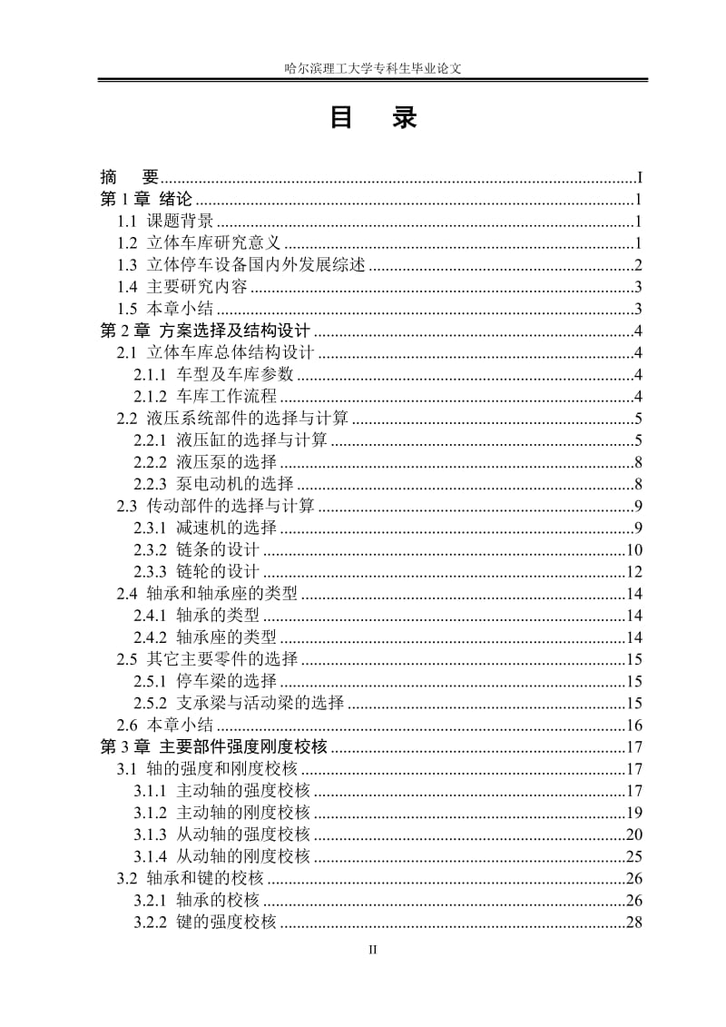 家用双层立体车库系统的结构设计.doc_第2页