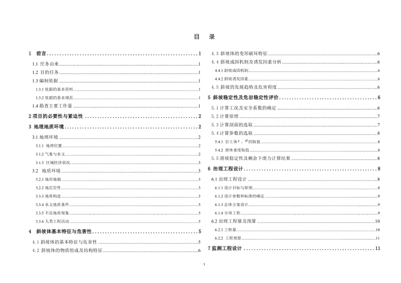 和平村不稳定斜坡设计方案.doc_第3页