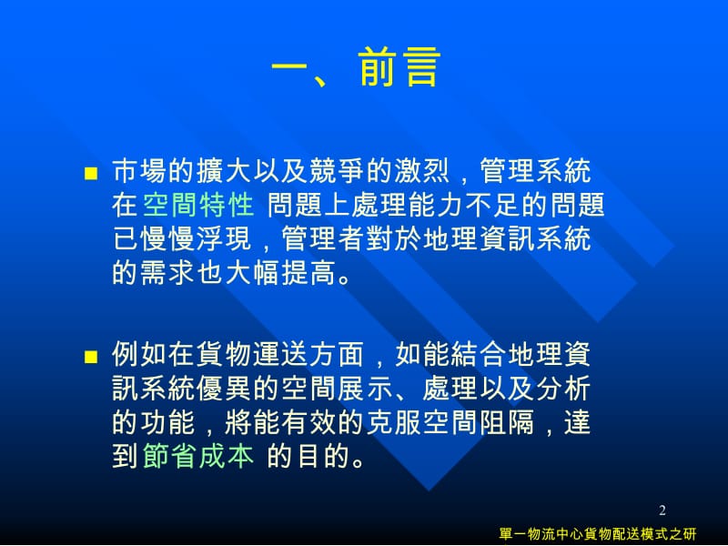 单一物流中心货物配送模式之研究.ppt_第2页