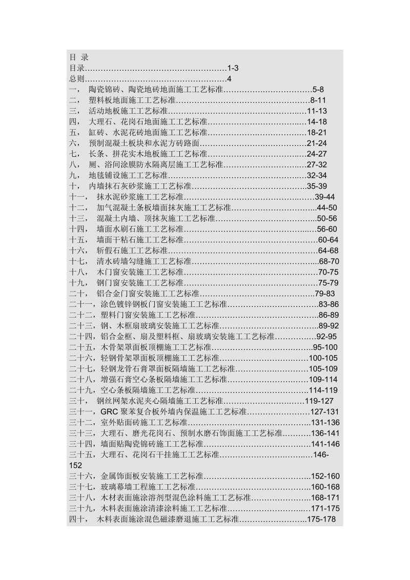 五星级酒店的53个分项工程施工工艺标准.doc_第1页