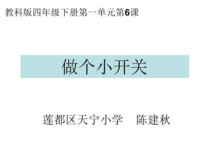 教科版四年级下册一单元6课.ppt_第1页