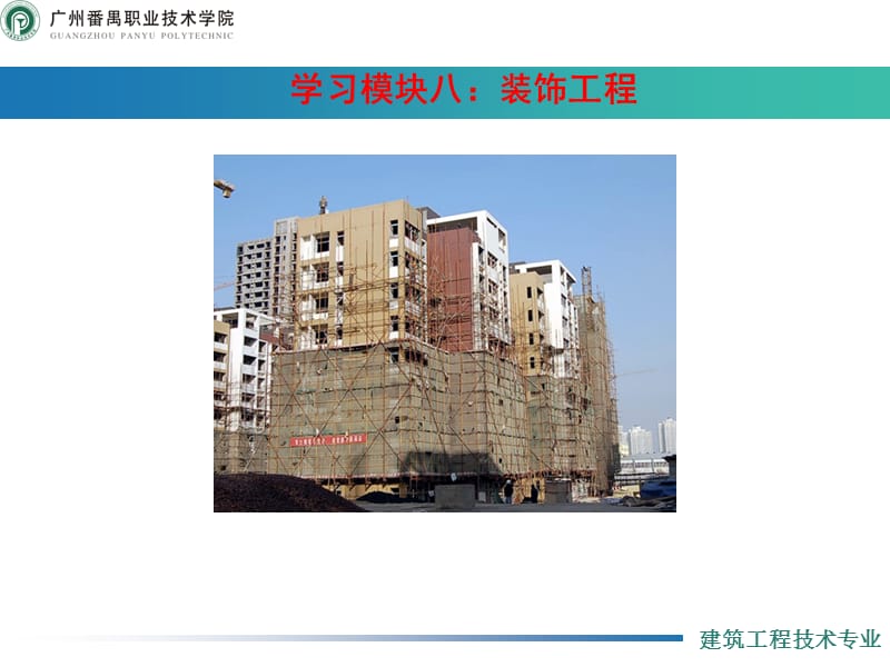 建筑施工技上术：装饰工程.ppt_第1页