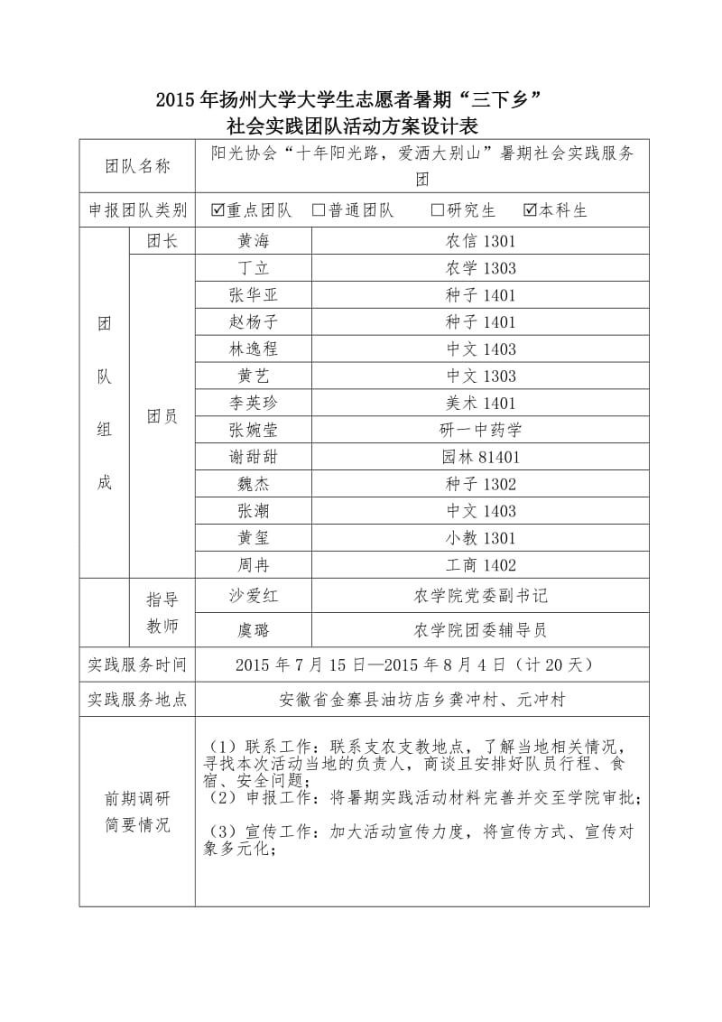 阳光协三会“十年阳光路,爱洒大别山”暑期社会实践服务团.doc_第1页