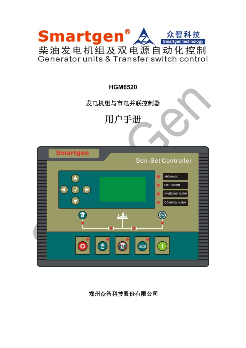 众智smartgenHGM6520发电机组与市电并联控制器说明书.doc_第1页