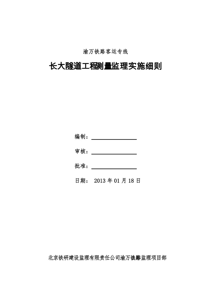 长大隧道控没制测量监理实施细则.doc_第3页