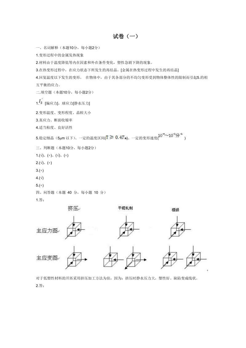 金属塑性加工你原理试题答案.doc_第1页