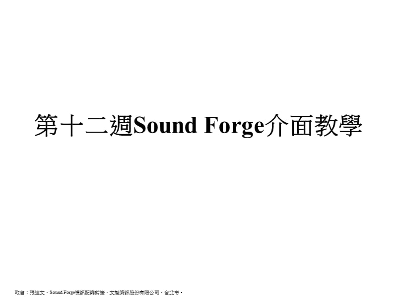 第十二周SoundForge介面教学.ppt_第1页