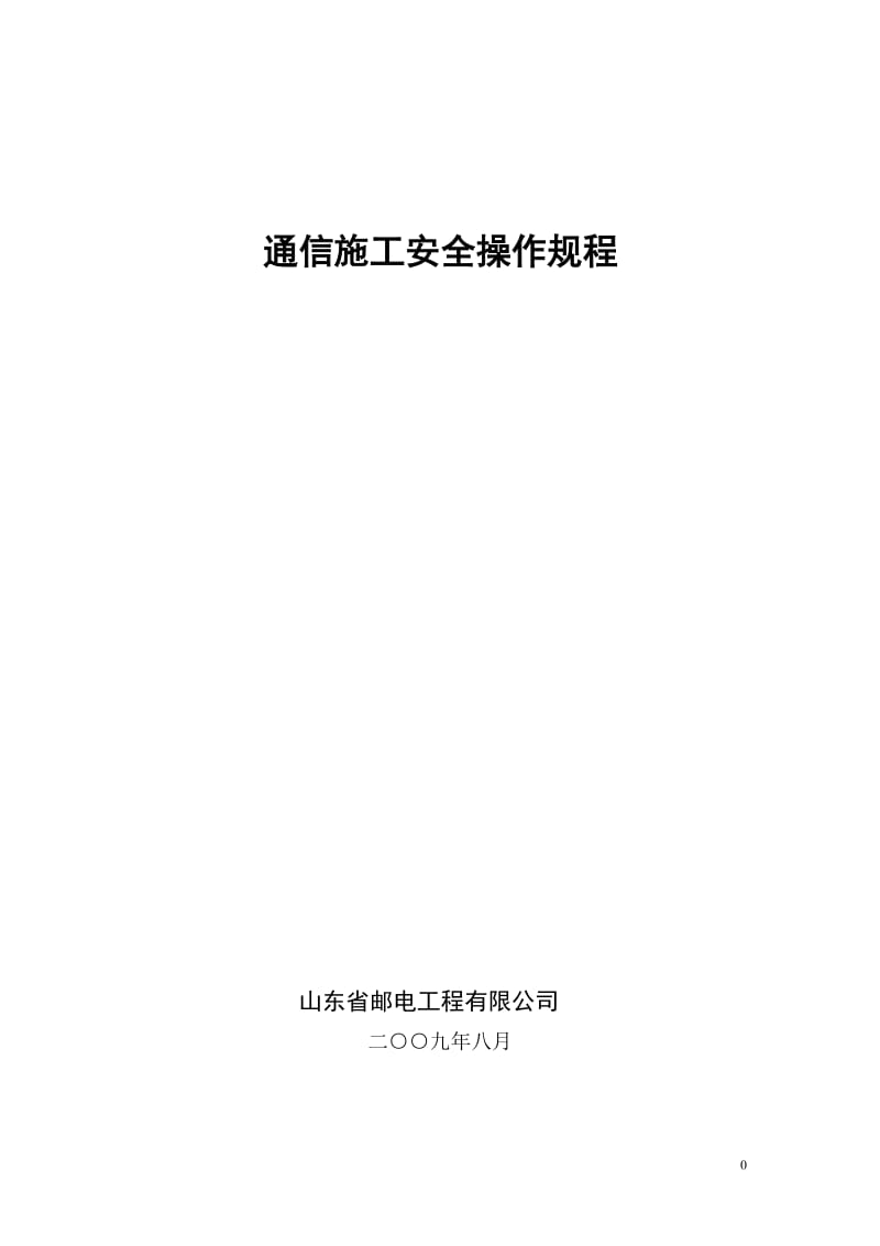 通信施工安全操的作规程.doc_第1页