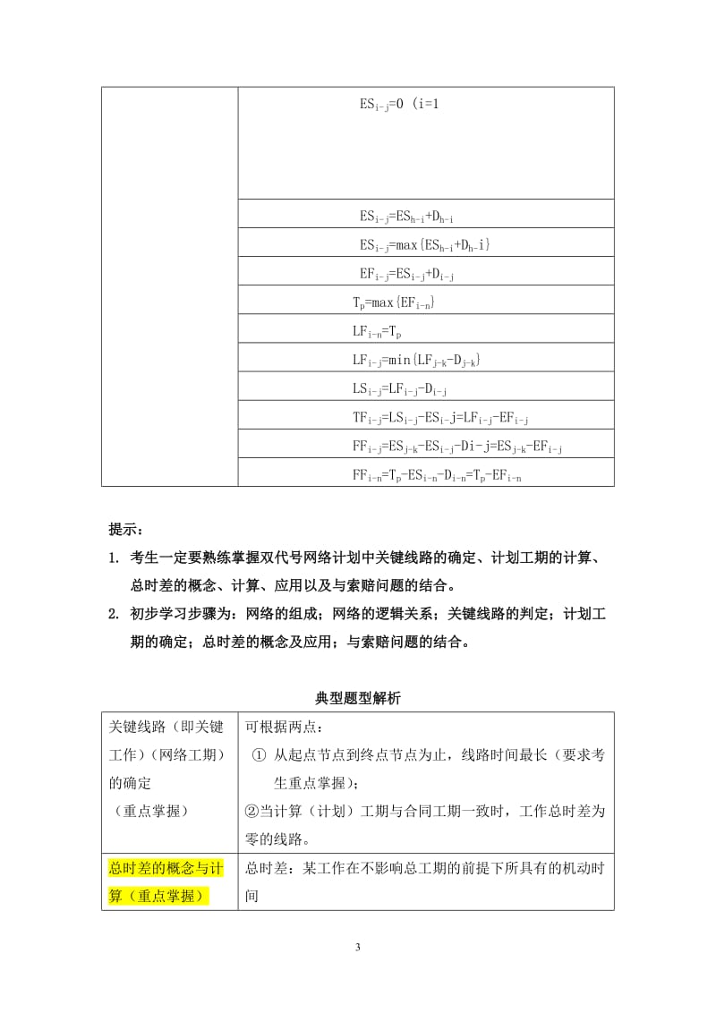 一建案例分析-进度控制.doc_第3页