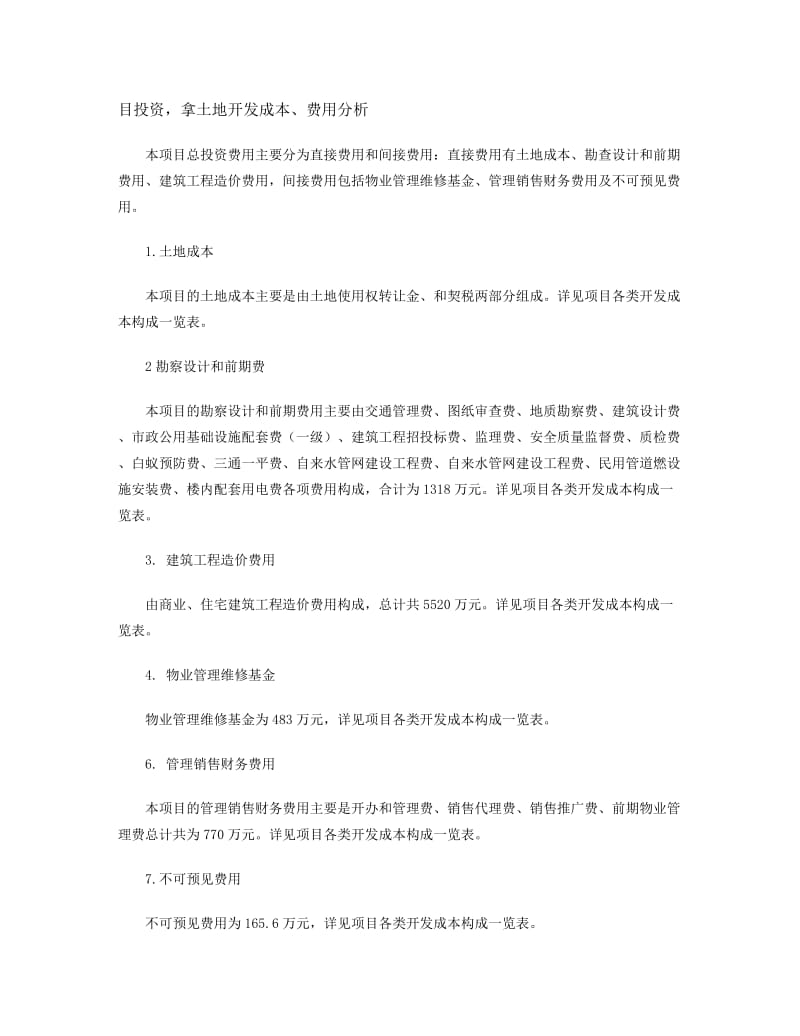 项目投资拿点土地费用分析.doc_第1页