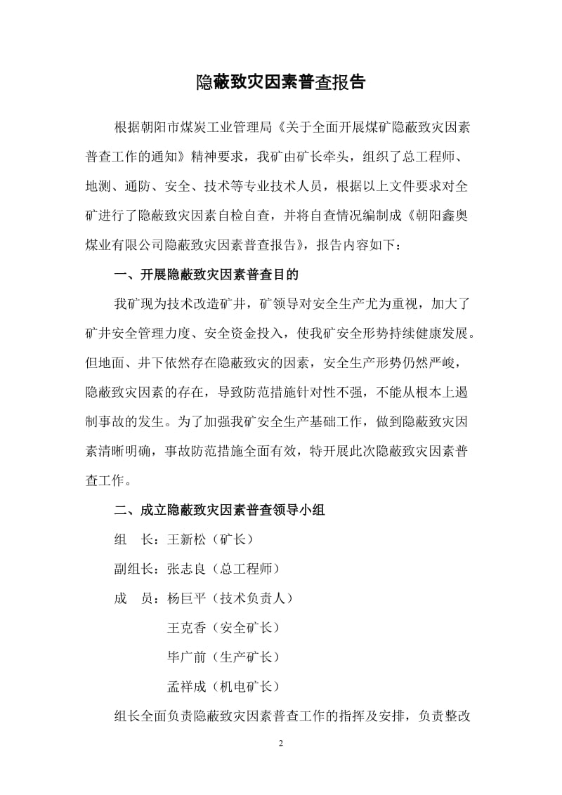 隐蔽致阳灾因素普查报告.doc_第2页