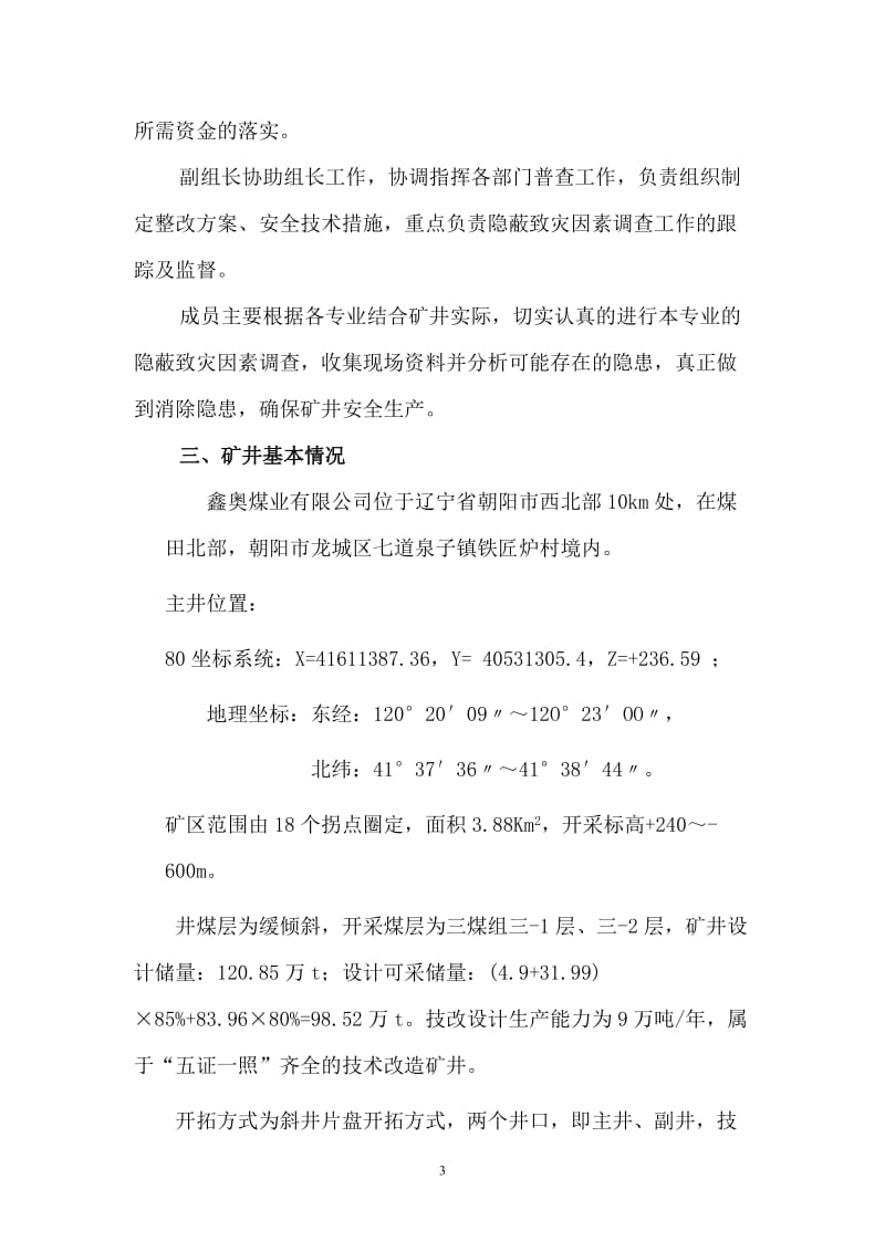 隐蔽致阳灾因素普查报告.doc_第3页