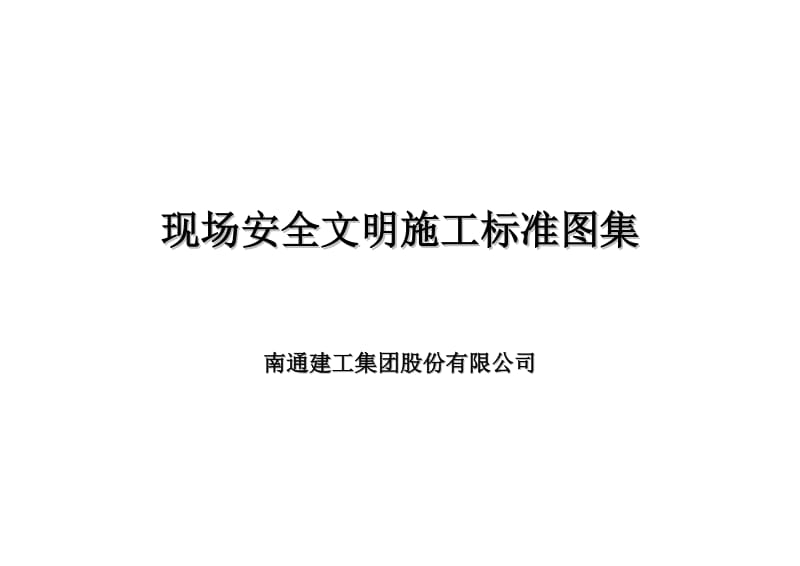 建筑施工现场安全图集.doc_第1页