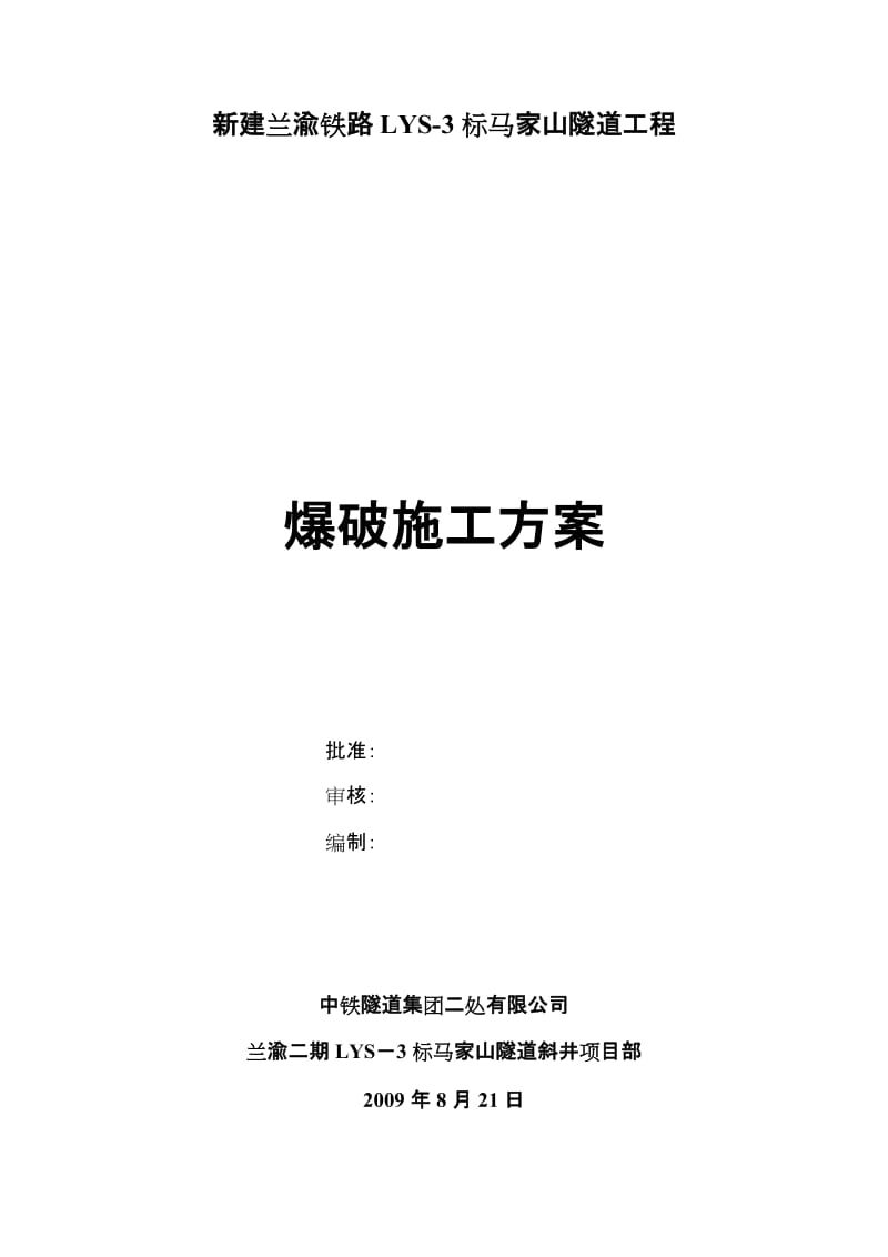 马家山隧上道上罗斜井工区爆破施工方案.doc_第1页