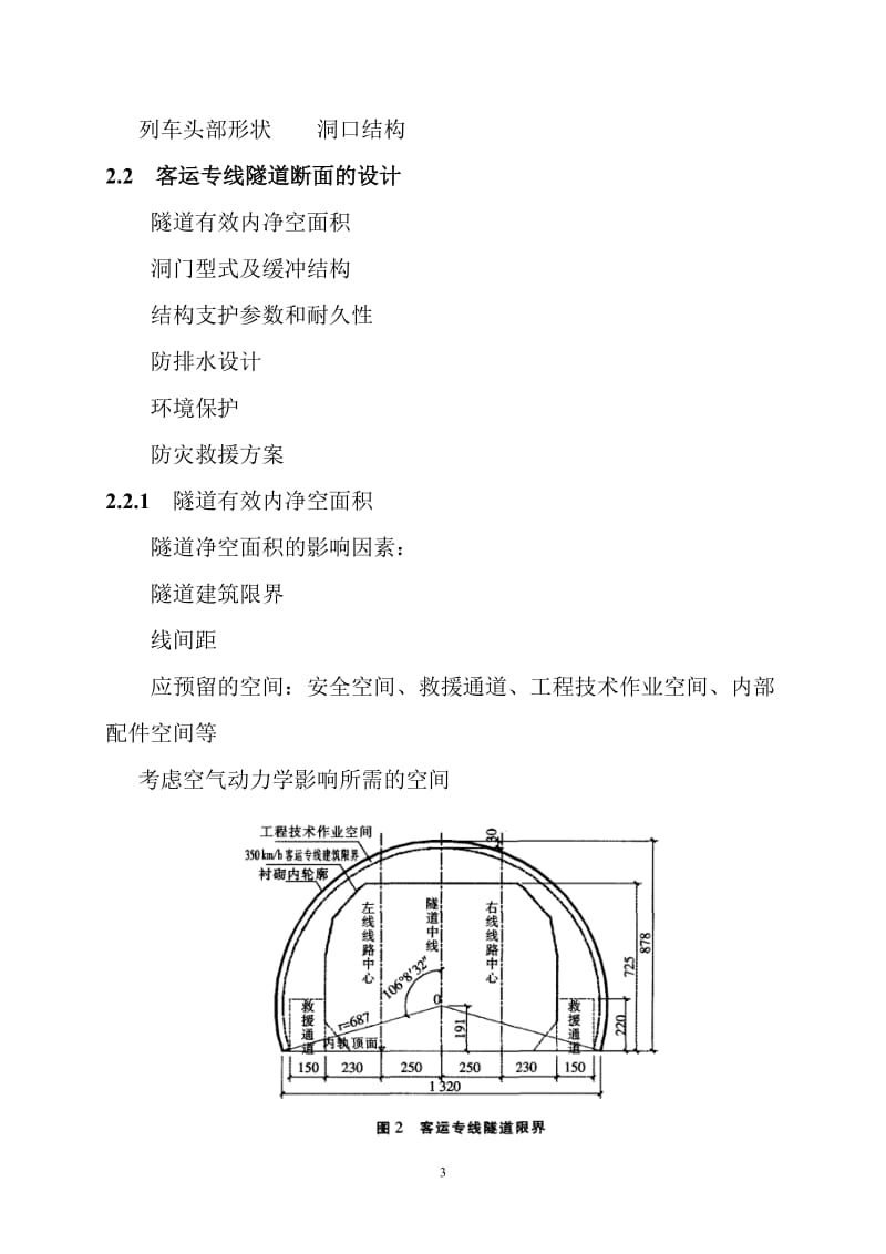 客运专线长大隧道设设计施工.doc_第3页