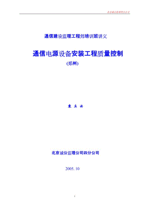 通信电都源设备安装工程质量控制.doc