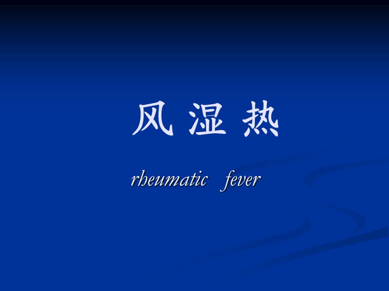 七版风湿热.ppt_第1页