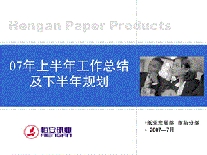 恒安07年上半年心相印事业部工义作总结及下半年工作规划.ppt