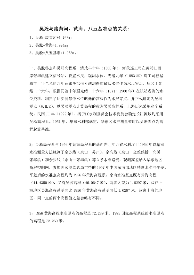 黄海和吴淞高发程系统的关系.doc_第1页