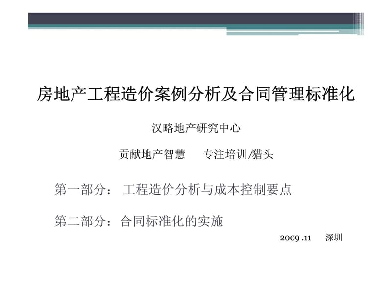 房地产呢建筑造价案例剖析及合同治理标准化.ppt_第1页