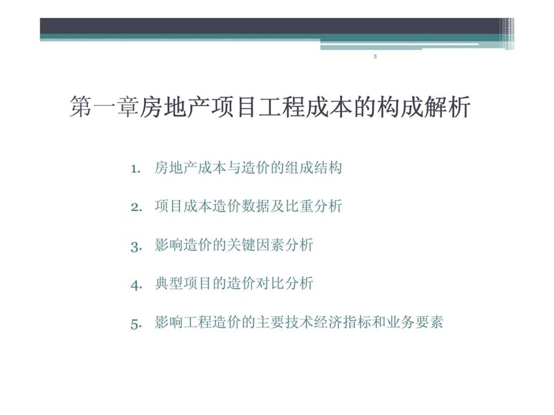 房地产呢建筑造价案例剖析及合同治理标准化.ppt_第3页