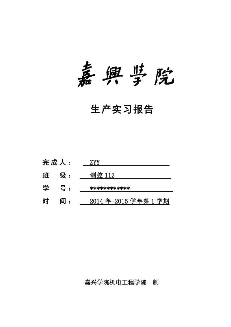 嘉兴学院测控专业生产实习报告.doc_第1页