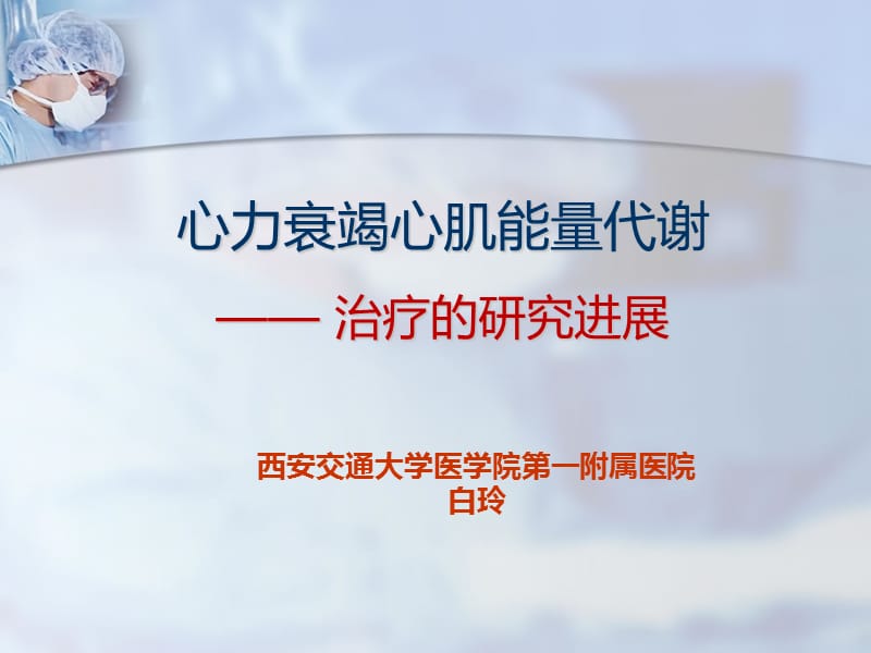 心力衰竭心肌能量代谢-白但玲上海ppt课件.ppt_第1页