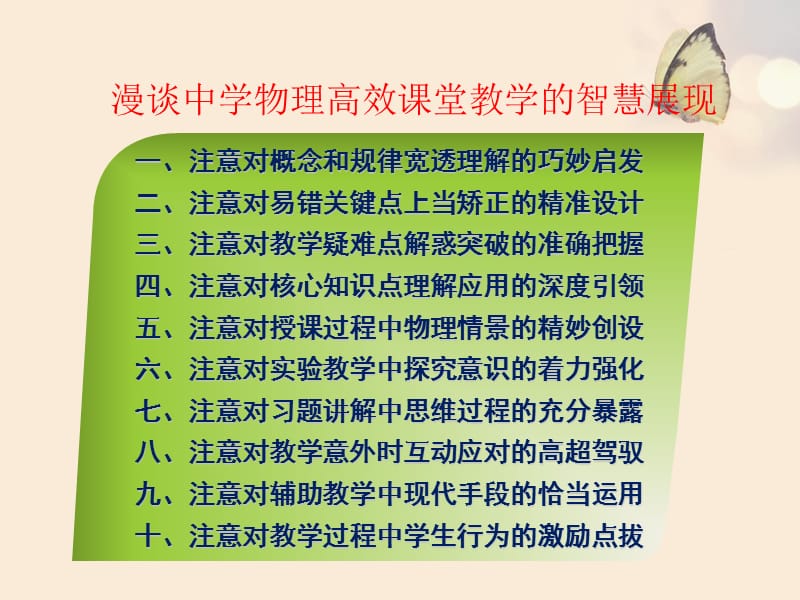 教师培义训课件：漫谈中学物理高效课堂教学的智慧展现.ppt_第2页