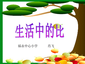 福永中心小学肖飞.ppt