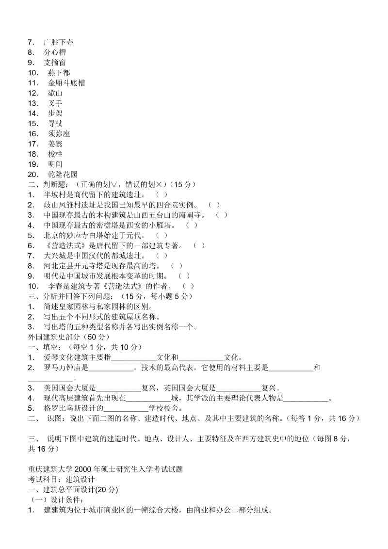 重庆建筑大学硕士研时究生入学考试试题.doc_第2页