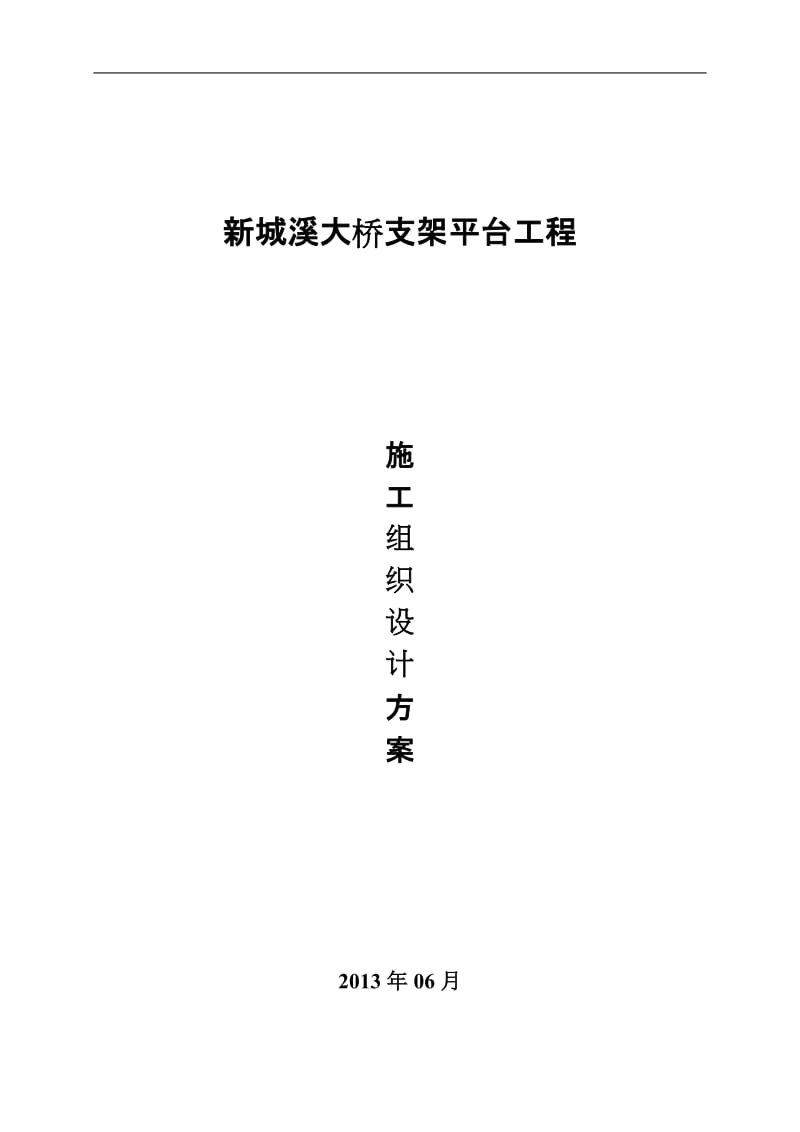 重庆新城溪大分桥支架平台工程施工组织设计方案.doc_第1页