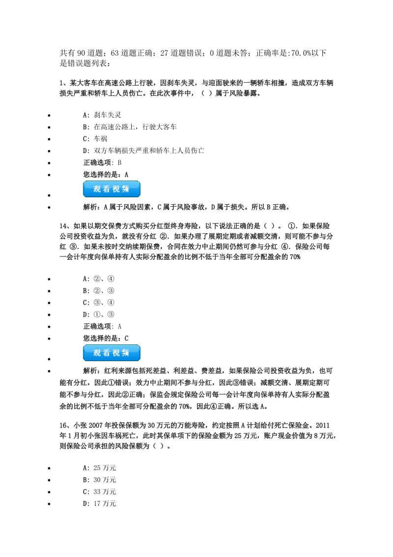 金融理财师错但题集锦.doc_第1页