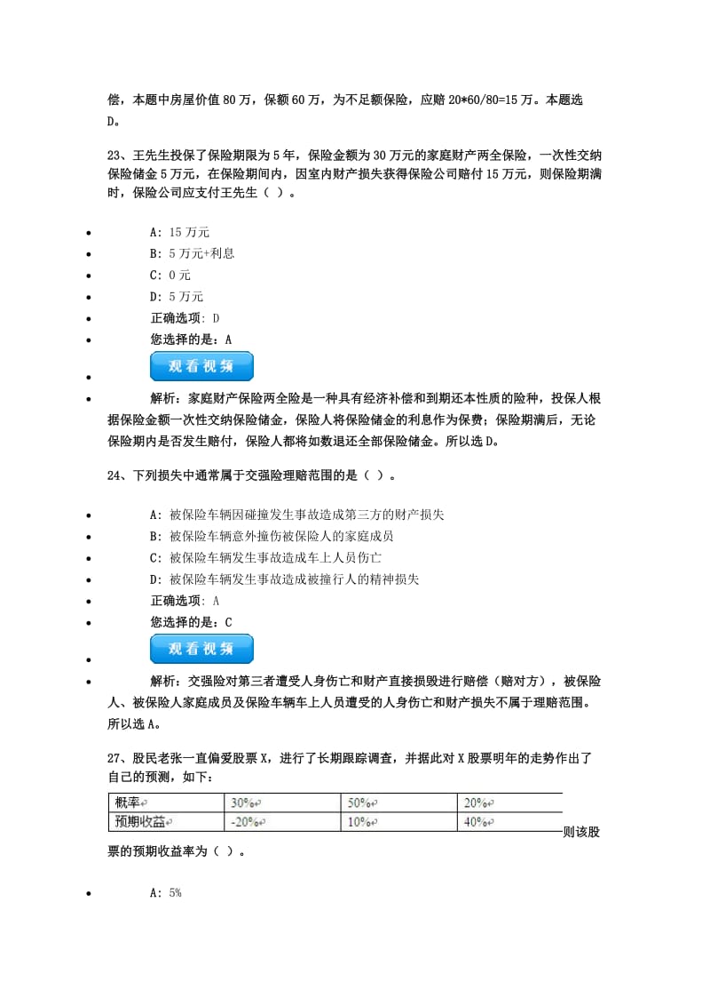 金融理财师错但题集锦.doc_第3页