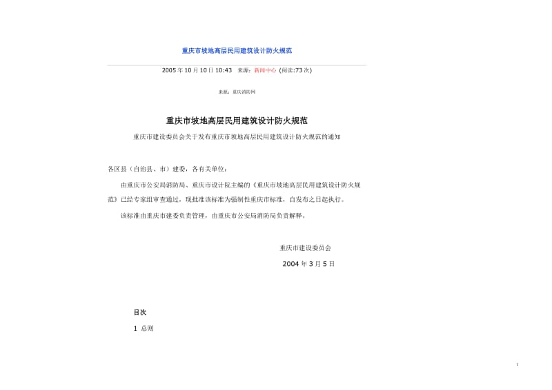 重庆市坡地高层民用建说筑设计防火规范带图解.doc_第1页