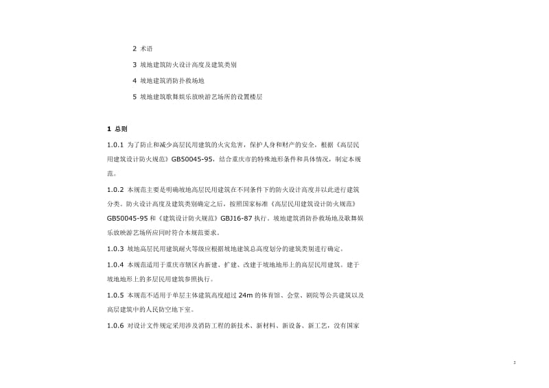 重庆市坡地高层民用建说筑设计防火规范带图解.doc_第2页