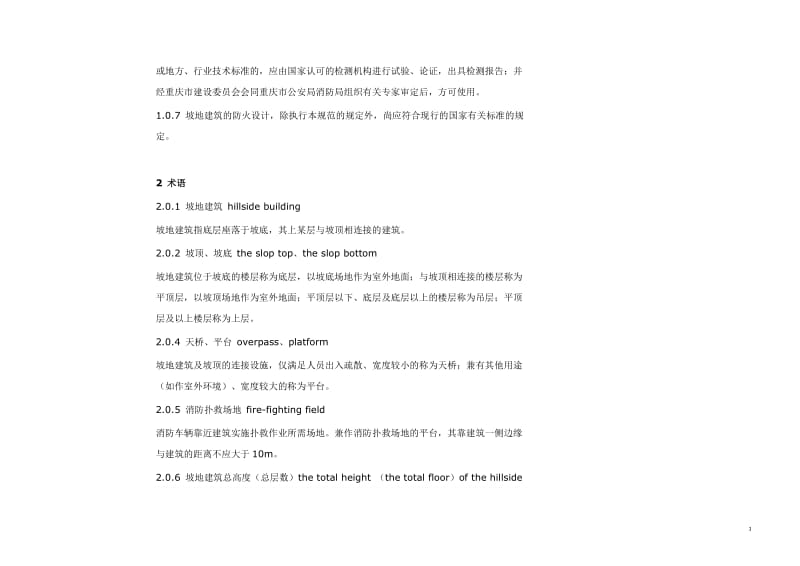 重庆市坡地高层民用建说筑设计防火规范带图解.doc_第3页