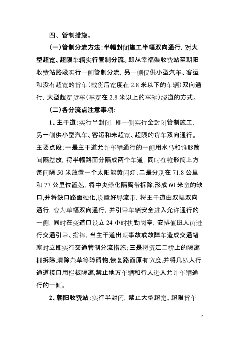 长常高速72-76公里路段整修的工程交通组织方案.doc_第2页