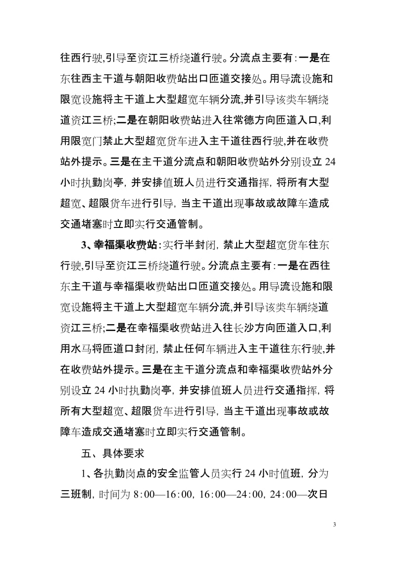 长常高速72-76公里路段整修的工程交通组织方案.doc_第3页