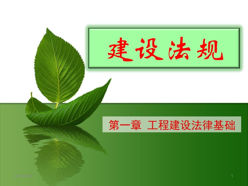 建设法规与典型案例分析 马楠 第1章 工程建设法律基础 条（8.24）新.ppt_第1页