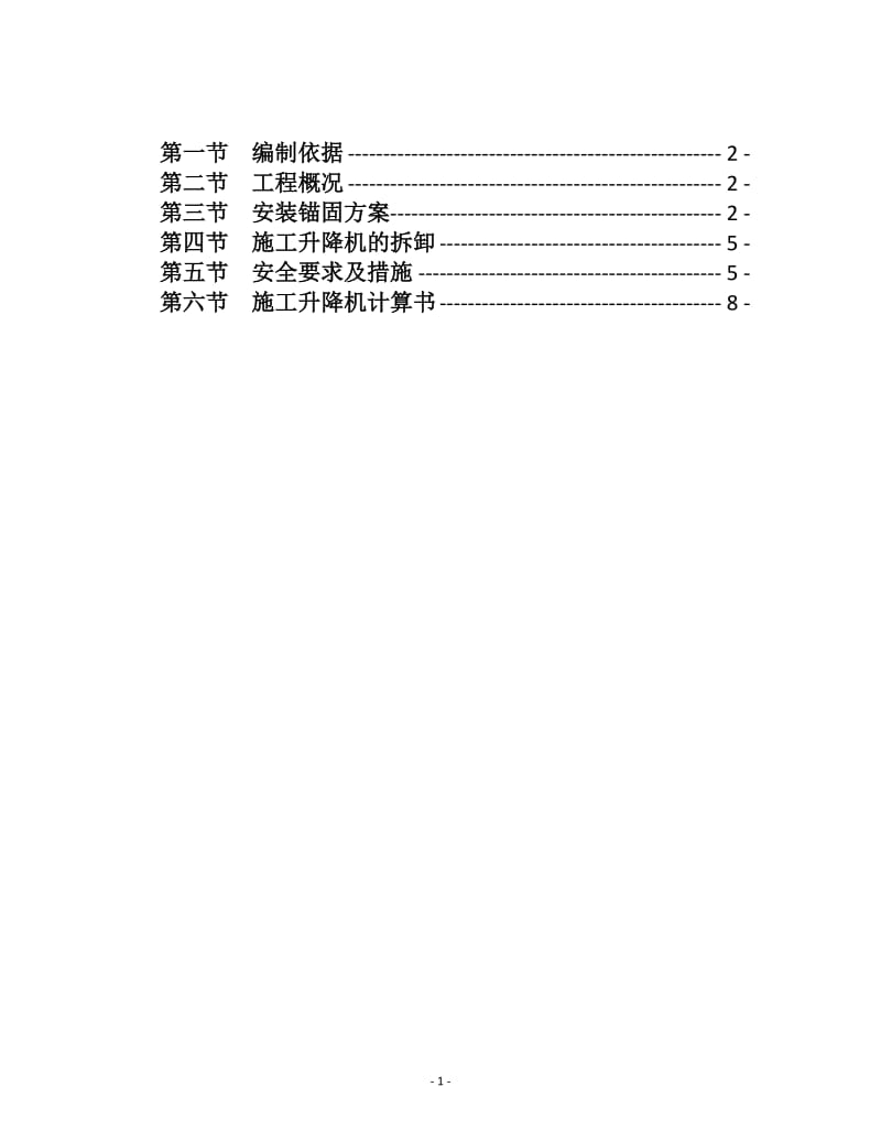 人货梯施工方案.doc_第2页