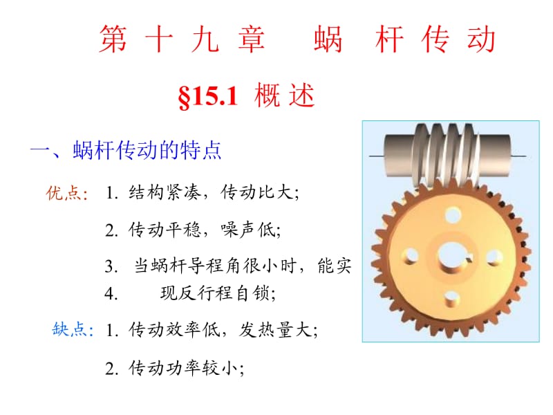 第十九章蜗杆传动.ppt_第1页