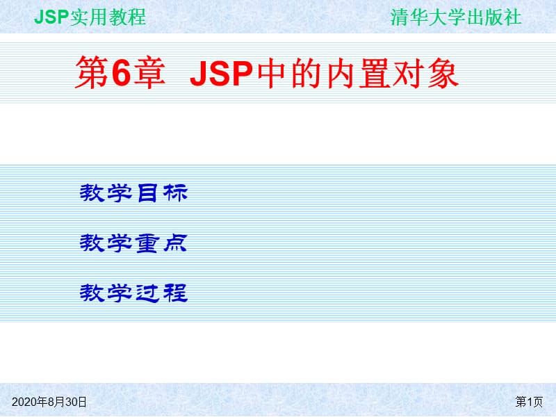 第6章JSP中的内置对象.ppt_第1页