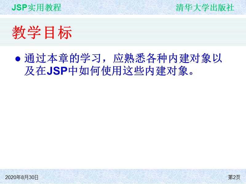 第6章JSP中的内置对象.ppt_第2页