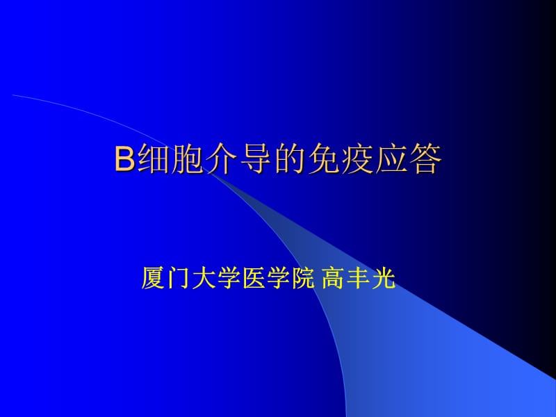 新版b细胞介导的的免疫应答ppt课件.ppt_第1页