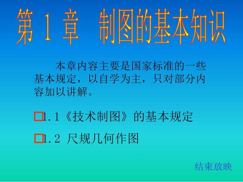 第一章制图的基本知识.ppt_第1页