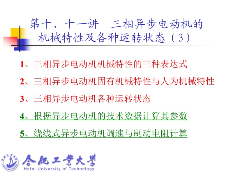 第十十一讲三相异步电动机的机械特性及各种运转状态.ppt_第2页