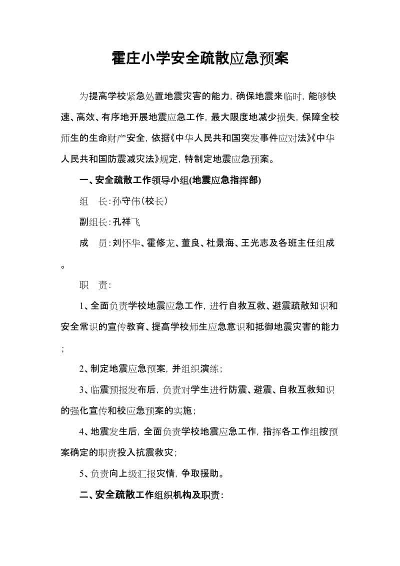 霍庄小学安全条疏散应急预案.doc_第1页