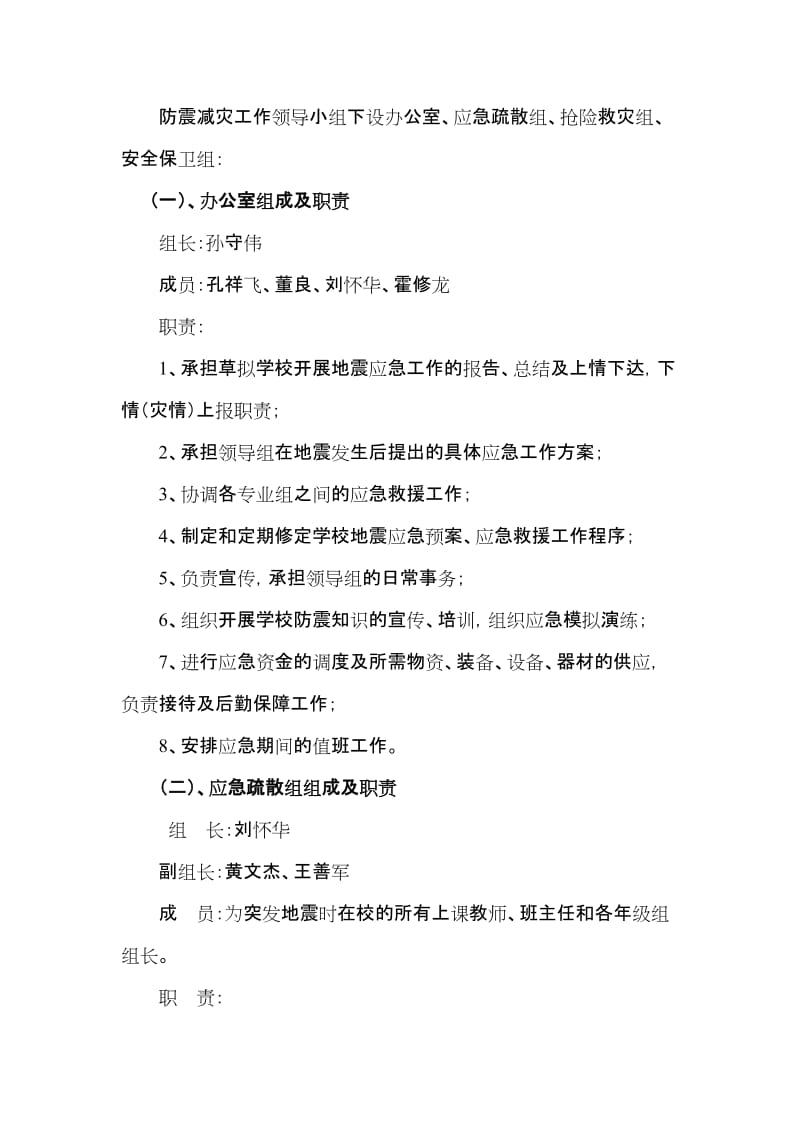 霍庄小学安全条疏散应急预案.doc_第2页