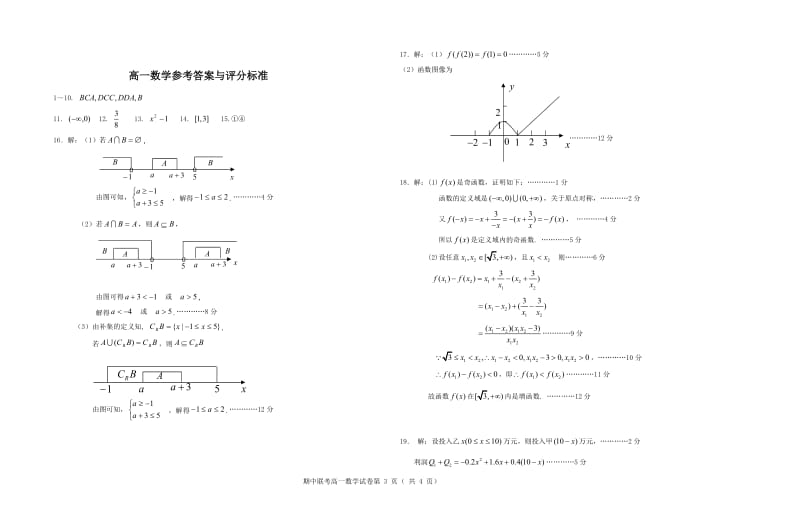 2017—2018学年高一数学第一学期期中联考试卷.doc_第3页