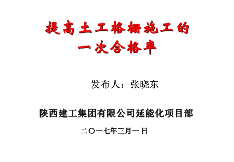 延能化项目部qc小组成果资料(提高土工格栅施工的一次合分格率).ppt_第1页